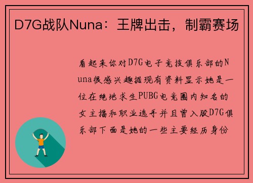 D7G战队Nuna：王牌出击，制霸赛场