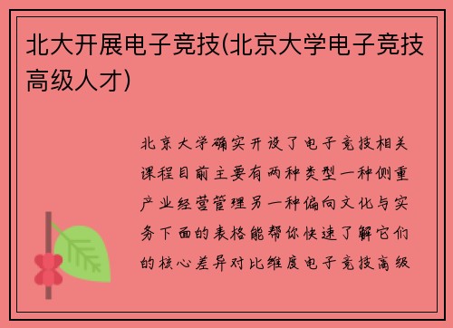 北大开展电子竞技(北京大学电子竞技高级人才)