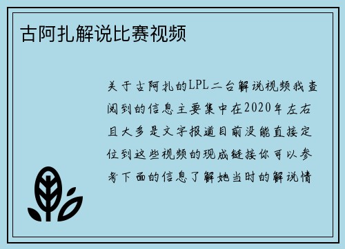 古阿扎解说比赛视频