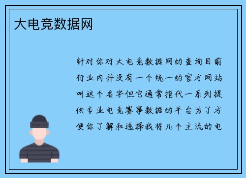 大电竞数据网