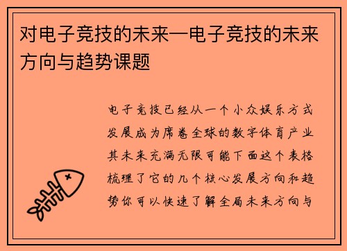 对电子竞技的未来—电子竞技的未来方向与趋势课题